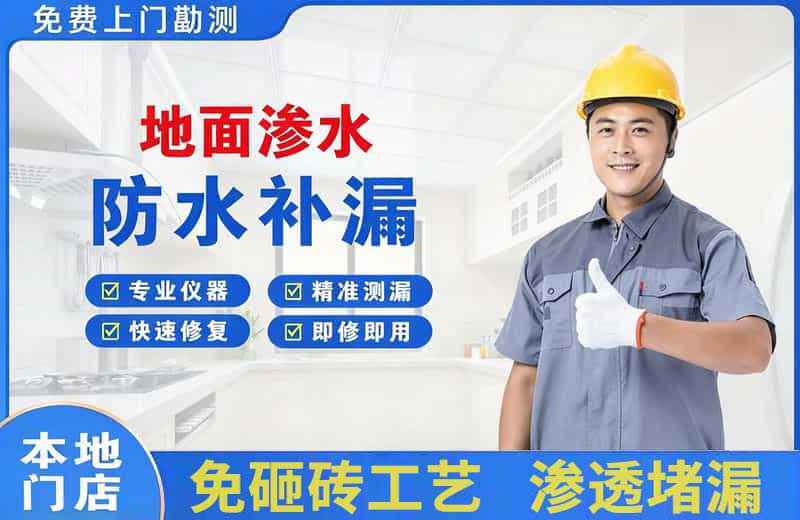 东城地面渗水维修